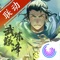 《我的侠客》X武炼巅峰IP限时联动开启!