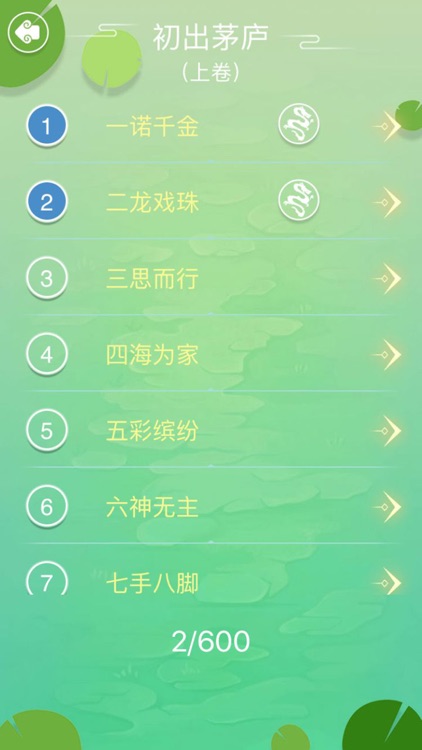 成语拼字闯关 - 成语接龙小游戏 screenshot-4