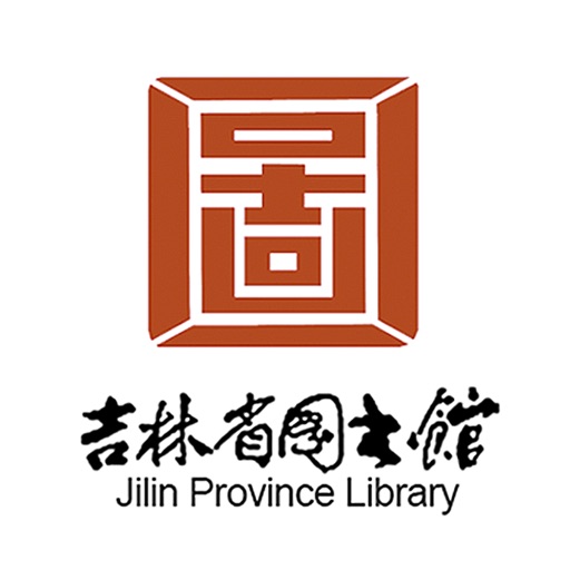 吉林省图书馆 icon