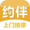 “约伴”是创造于全国的新理念，提供上门按摩服务APP。