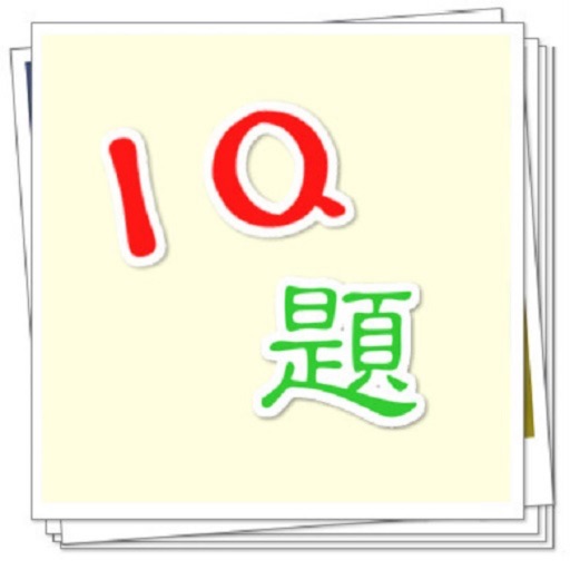 IQ題 iOS App