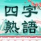 あなたは四字熟語の読み方と書き方を覚えてますか。パズルとなった熟語ゲーム盤に、正し文字を探し、空きマスに埋めることはできますか。