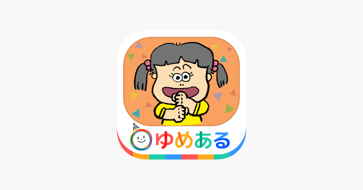 みんなで歌おう 楽しい手遊び歌 保育園 幼稚園向け On The App Store