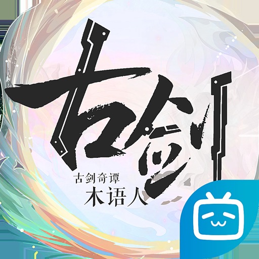 古剑奇谭木语人