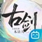 《古剑奇谭木语人》是网元圣唐自主研发的3D回合制卡牌游戏,以“偃甲”为主题,讲述古剑世界观下的全新故事。本作剧情延续古剑单机系列的体量,以全程动画加配音的方式进行高规格演绎。游戏中所有偃甲角色都拥有独特的性格与爱好,在战斗和探索中发挥出不同的特质。每个人都可以通过策略培养,得到强大的偃甲。