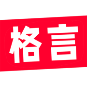 每日格言