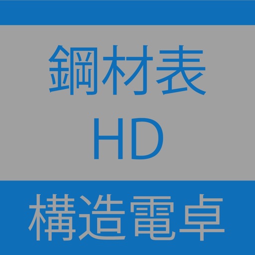 構造電卓 鋼材表HD