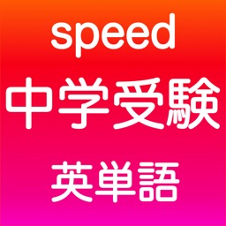 中学受験 英語 -speed-