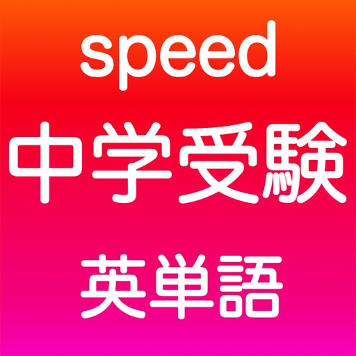 中学受験 英語 -speed- Download