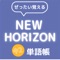 大人気、「ぜったい覚える！」シリーズから新たに、中学２年生の教科書「New Horizon」に対応した、英単語を学習するためのアプリが登場です。