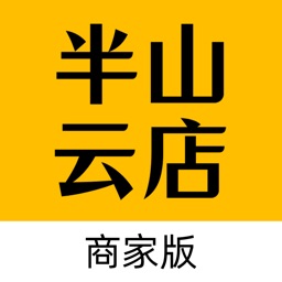 半山云店商家版