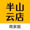 半山云店商家版是提供给商家使用的管理软件。主要为商家提供手机端上下架商品，接受并处理用户订单，管理线上门店，随时调整营业信息、商品库存等。