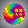 Get 成语大全离线词典合集高清版HD for iOS, iPhone, iPad Aso Report