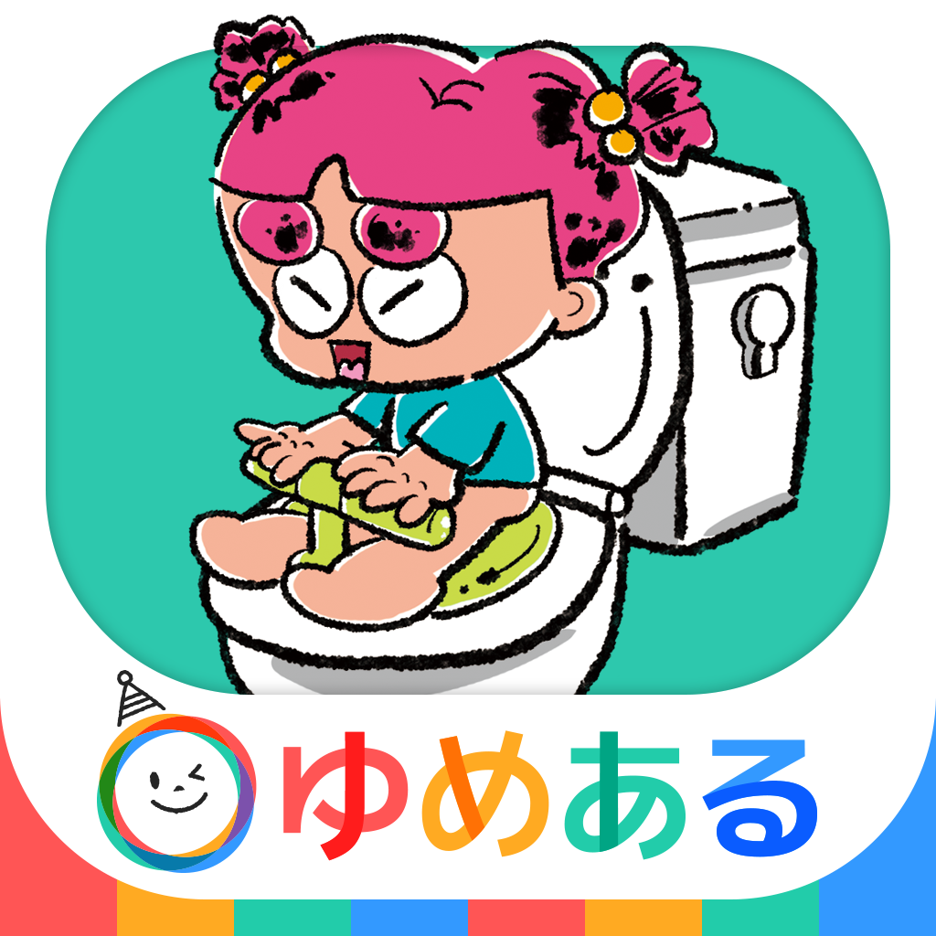 親子で楽しく トイレトレーニング ひとりでトイレできたよ Iphoneアプリ Applion