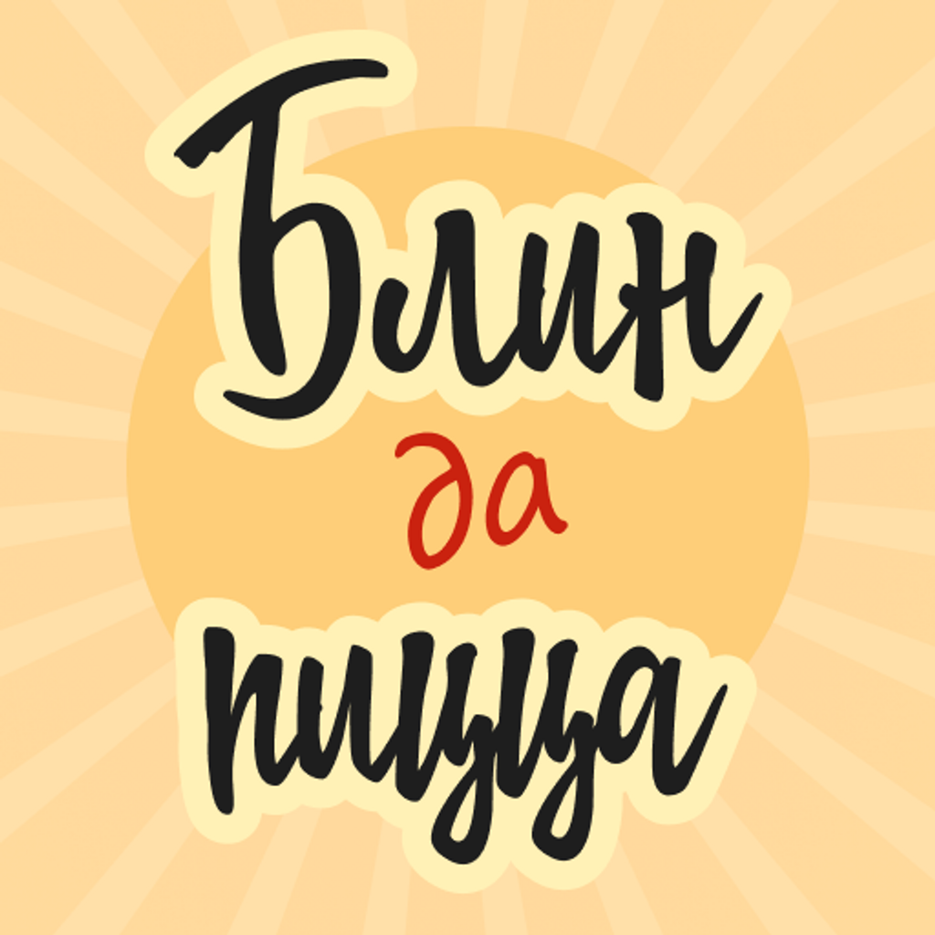 Get Блин да Пицца | Мосты for iOS, iPhone, iPad Aso Report