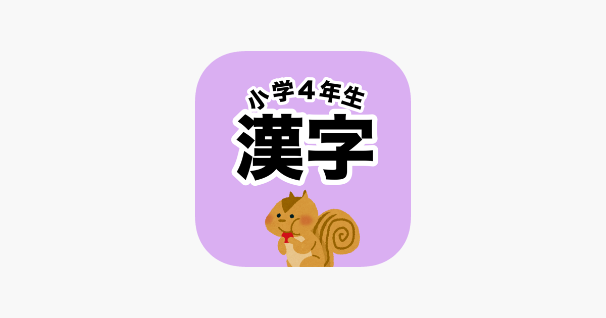 在app Store 上的 漢字検定7級 小学4年生漢字ドリル