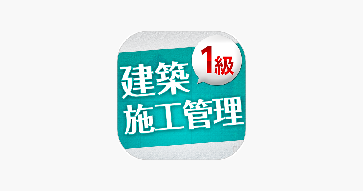 App Store 上的 一級建築施工管理技士 受験対策