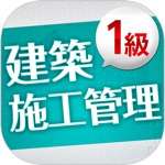 「一級建築施工管理技士」受験対策