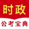 时事政治考试宝典为公务员国考、公务员省考、事业单位、三支一扶、教师、高考、中考等时事学习平台，包括时政资讯、考试题库，助你顺利通过公考、事业单位考试。