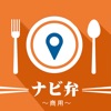 ナビ弁ー商用