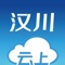 云上汉川是汉川市委、市政府指定的移动政务客户端，整合省内、市（县）新闻、政务、服务，打造本地权威入口。