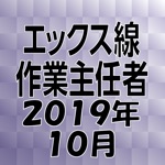 エックス線作業主任者 2019年10月