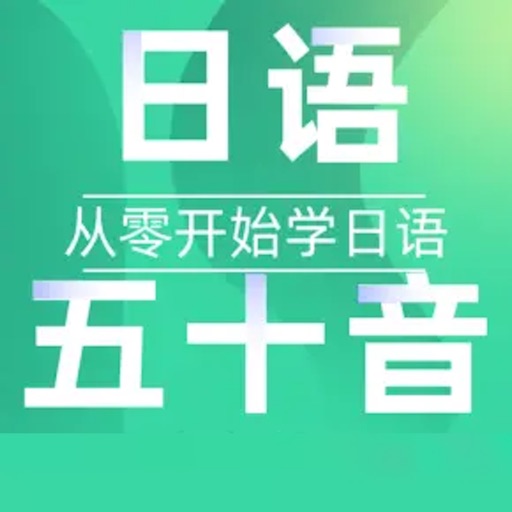 零基础日语50音图发音入门学习