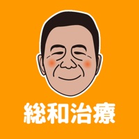 総和治療　公式アプリ