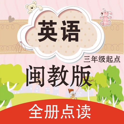 双语点读机-闽教版小学英语全集