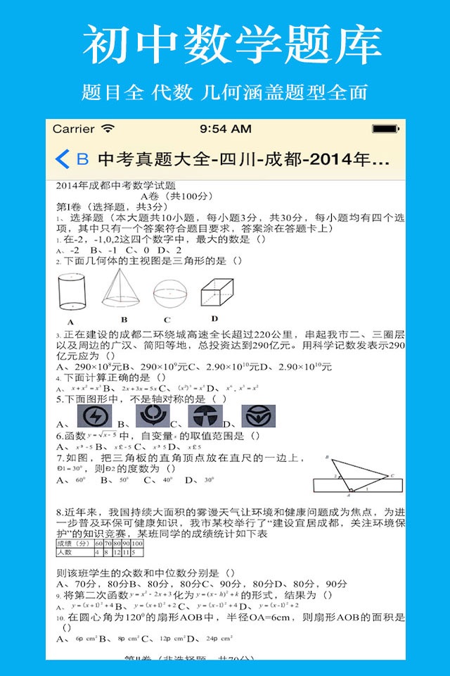 初中生考试题库-初中数学 screenshot 3