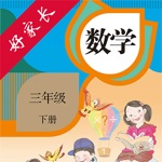 好家长点读机-人教版小学数学三年级下册