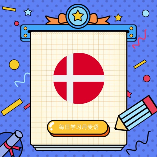 每日学习丹麦语logo