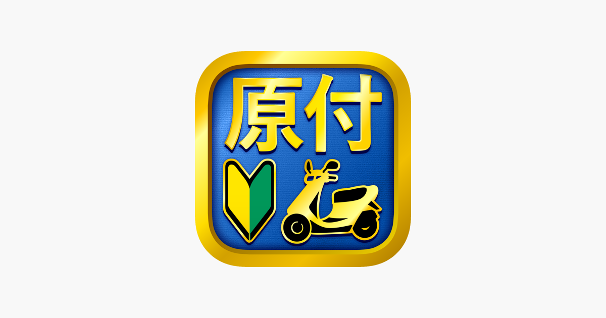 原付免許試験問題集 をapp Storeで