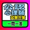 公認心理師試験対策用のクイズアプリです。