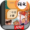 二年级语文下册-小学语文人教版英语课本同步学习点读App