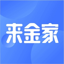 来金家