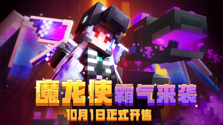 我的世界-周年庆 screenshot-5