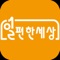 일편한세상 APP