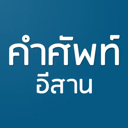 คำศัพท์อีสาน Читы