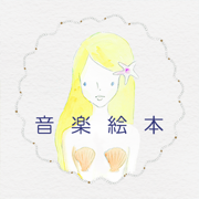 音楽絵本・にんぎょひめ (ポケット)