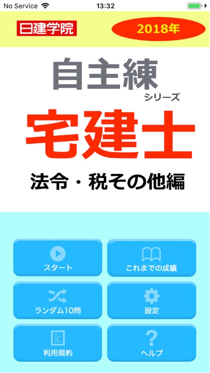 日建学院の自主練シリーズ 2018年宅建士 法令・税その他編