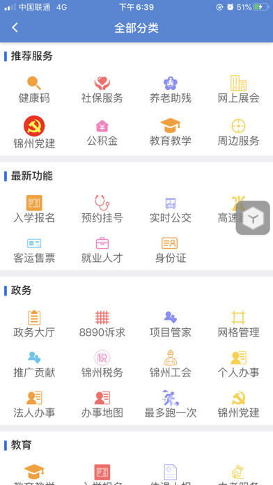 锦州通APP screenshot 3