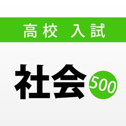 高校入試・受験対策問題集〜社会〜【2018年度版】