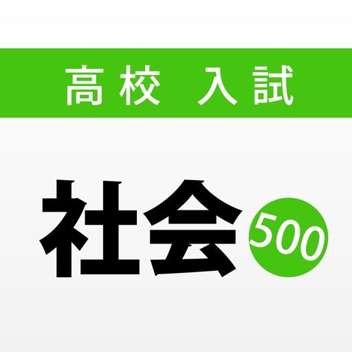 高校入試・受験対策問題集〜社会〜【2018年度版】