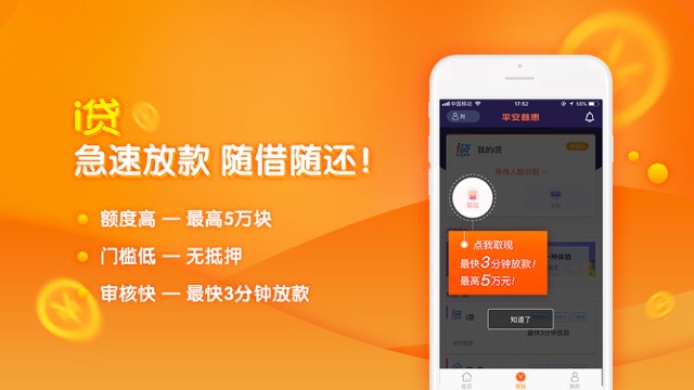 平安普惠-在线借款神器