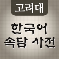 고려대 한국어 속담 사전  PC 용