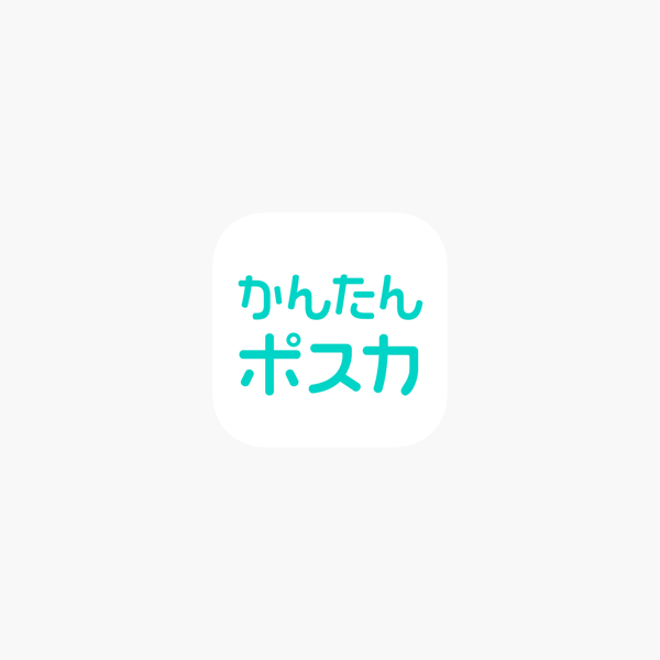 かんたんポスカ はがきが簡単に作れて印刷できるアプリ をapp Storeで