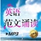 《英语背诵范文精华》官方APP（有声点读版）