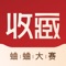 收藏集市是新一代收藏爱好者交流、拍卖平台。平台面向古玩、文玩、文化艺术相关收藏爱好者，提供藏品拍卖、论坛交友及个人主页展示等功能。收藏集市邀请海量玩家及专业行家加入，通过论坛、拍卖两大核心服务，为用户提供优质的艺术品收藏服务与高品质的购物体验，旨在打造国内规模领先、超级活跃、专业开放的收藏玩家线上家园。