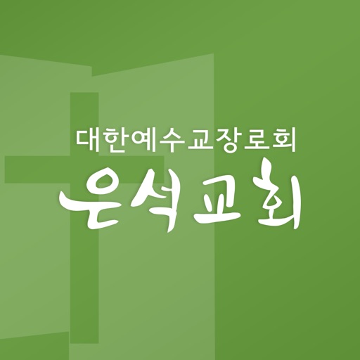 은석교회